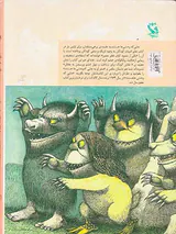 قصه های ماندگار جلد ششم  جایی که وحشی ها هستند